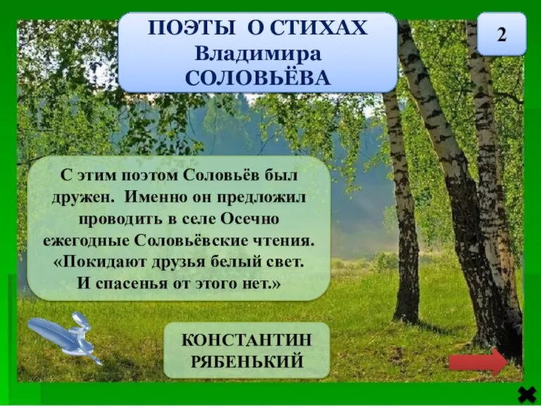 ПОЭТЫ О СТИХАХ Владимира СОЛОВЬЁВА 2 С этим поэтом Соловьёв был дружен.