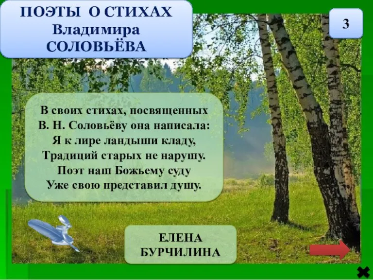 ПОЭТЫ О СТИХАХ Владимира СОЛОВЬЁВА 3 В своих стихах, посвященных В. Н.