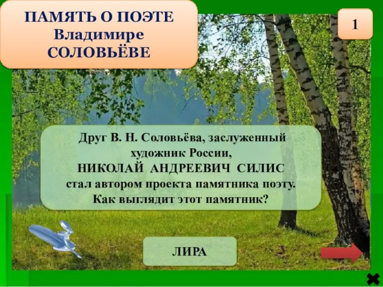 ПАМЯТЬ О ПОЭТЕ Владимире СОЛОВЬЁВЕ 1 Друг В. Н. Соловьёва, заслуженный художник