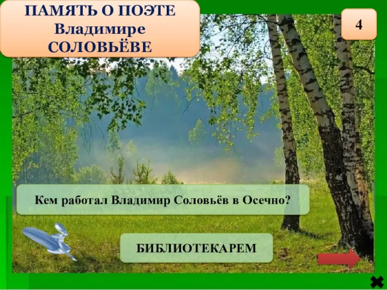 ПАМЯТЬ О ПОЭТЕ Владимире СОЛОВЬЁВЕ 4 Кем работал Владимир Соловьёв в Осечно? БИБЛИОТЕКАРЕМ