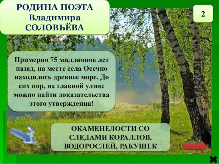 РОДИНА ПОЭТА Владимира СОЛОВЬЁВА 2 Примерно 75 миллионов лет назад, на месте