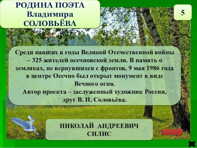 РОДИНА ПОЭТА Владимира СОЛОВЬЁВА 5 Среди павших в годы Великой Отечественной войны