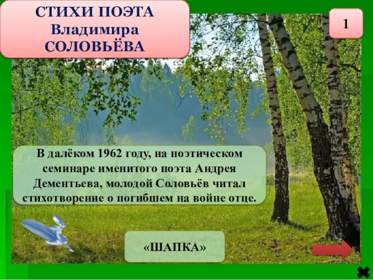 СТИХИ ПОЭТА Владимира СОЛОВЬЁВА 1 В далёком 1962 году, на поэтическом семинаре