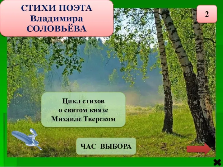 СТИХИ ПОЭТА Владимира СОЛОВЬЁВА 2 Цикл стихов о святом князе Михаиле Тверском ЧАС ВЫБОРА