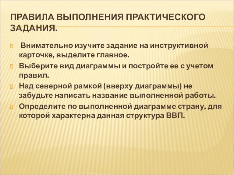 ПРАВИЛА ВЫПОЛНЕНИЯ ПРАКТИЧЕСКОГО ЗАДАНИЯ. Внимательно изучите задание на инструктивной карточке, выделите главное.