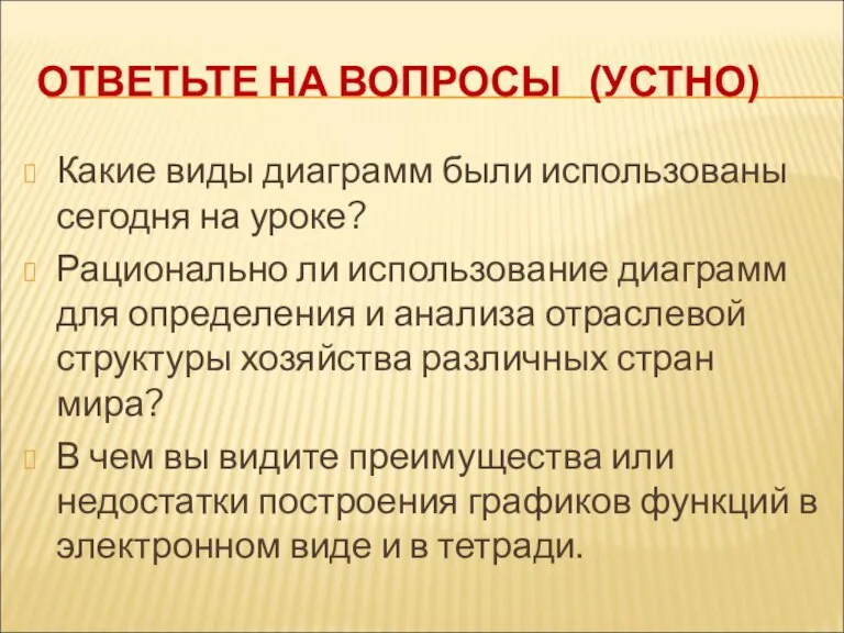 ОТВЕТЬТЕ НА ВОПРОСЫ (УСТНО) Какие виды диаграмм были использованы сегодня на уроке?