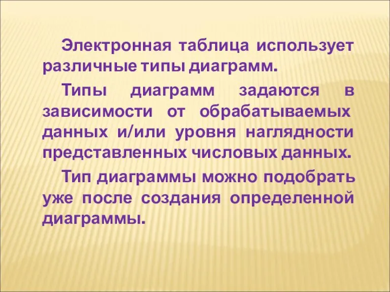 Электронная таблица использует различные типы диаграмм. Типы диаграмм задаются в зависимости от