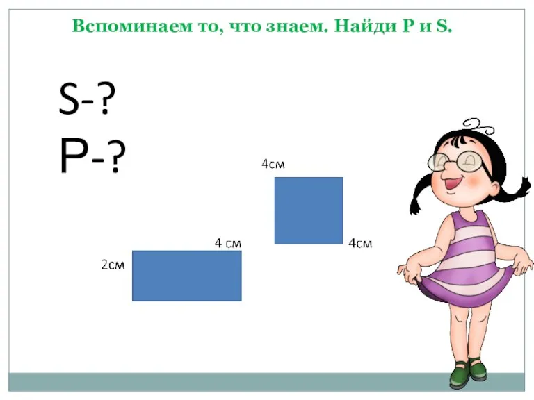 Вспоминаем то, что знаем. Найди Р и S. S-? Р-?