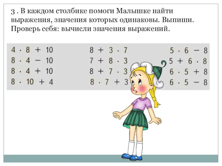 3 . В каждом столбике помоги Малышке найти выражения, значения которых одинаковы.