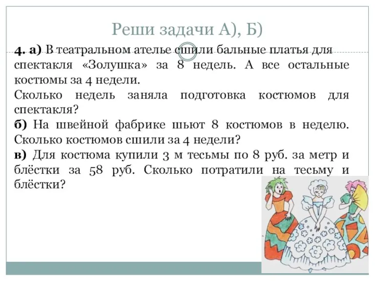 4. а) В театральном ателье сшили бальные платья для спектакля «Золушка» за