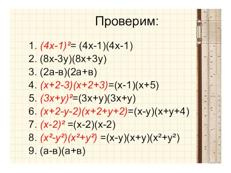Проверим: 1. (4х-1)²= (4х-1)(4х-1) 2. (8х-3у)(8х+3у) 3. (2а-в)(2а+в) 4. (х+2-3)(х+2+3)=(х-1)(х+5) 5. (3х+у)²=(3х+у)(3х+у)