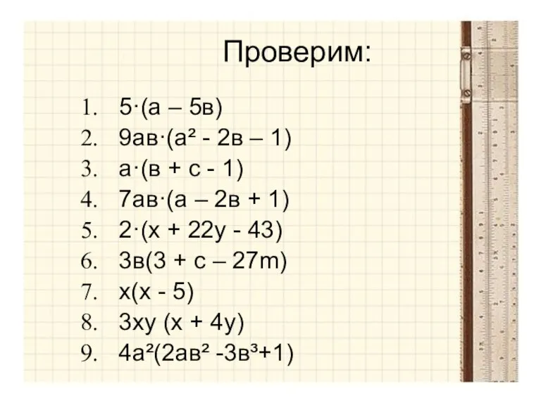 Проверим: 5·(а – 5в) 9ав·(а² - 2в – 1) а·(в + с