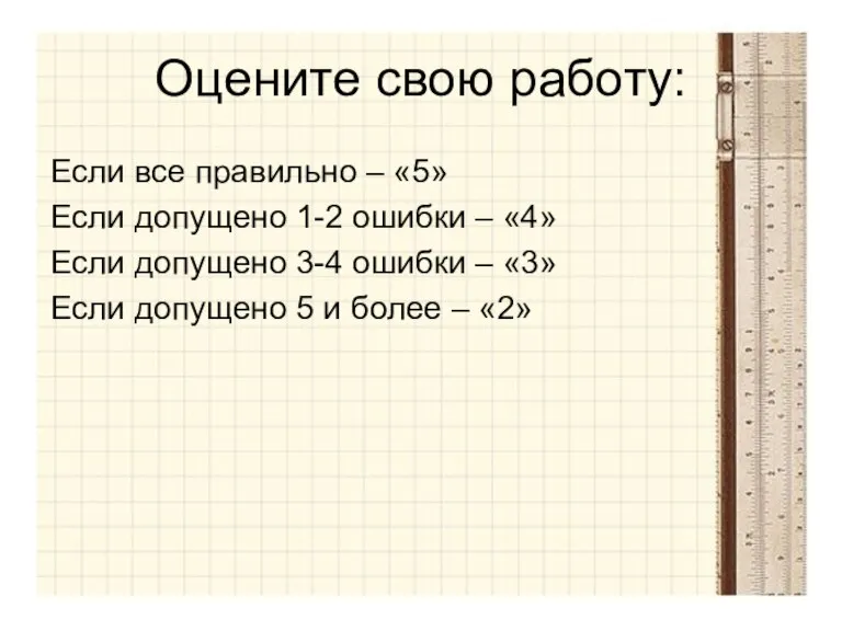 Оцените свою работу: Если все правильно – «5» Если допущено 1-2 ошибки