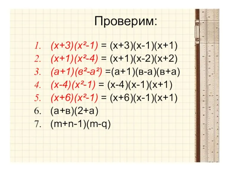 Проверим: (х+3)(х²-1) = (х+3)(х-1)(х+1) (х+1)(х²-4) = (х+1)(х-2)(х+2) (а+1)(в²-а²) =(а+1)(в-а)(в+а) (х-4)(х²-1) = (х-4)(х-1)(х+1)