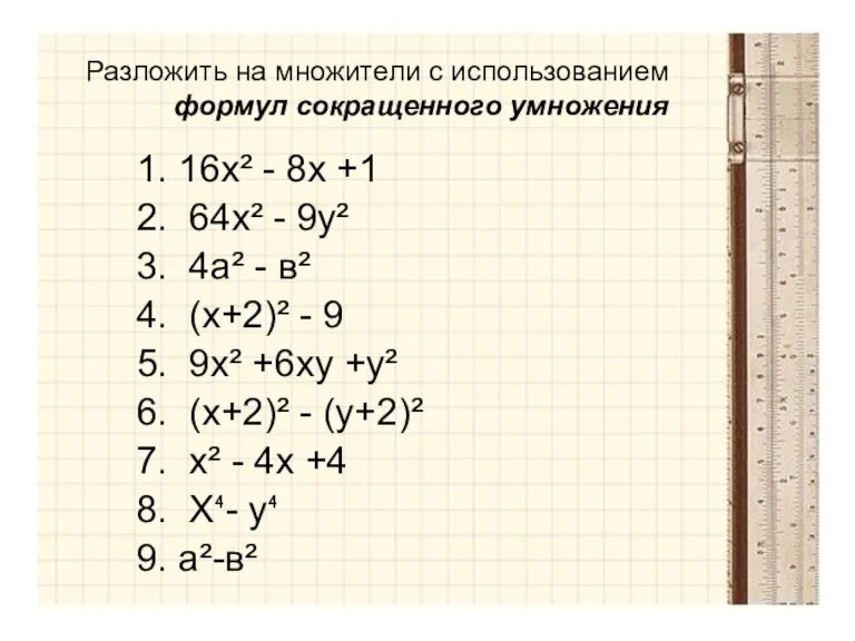 Разложить на множители с использованием формул сокращенного умножения 1. 16х² - 8х