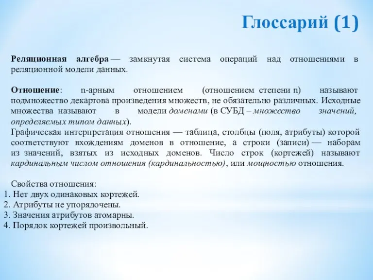 Реляционная алгебра — замкнутая система операций над отношениями в реляционной модели данных.