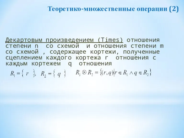 Декартовым произведением (Times) отношения степени n со схемой и отношения степени m