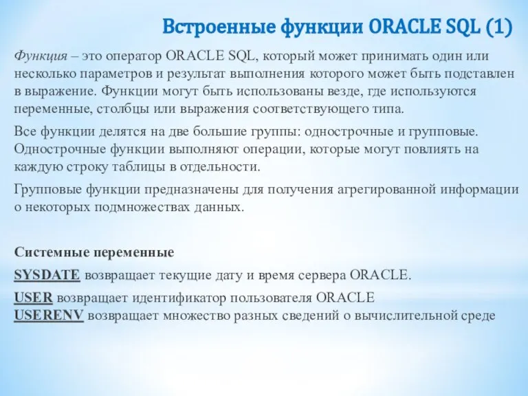 Встроенные функции ORACLE SQL (1) Функция – это оператор ORACLE SQL, который