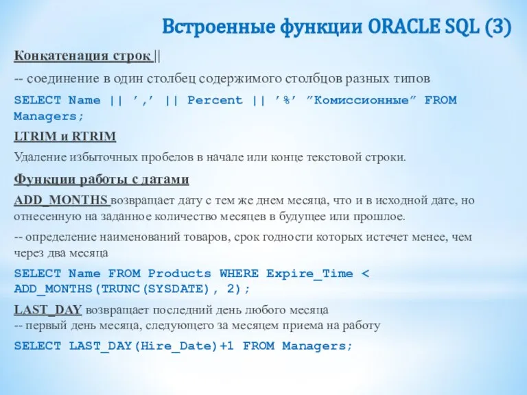 Встроенные функции ORACLE SQL (3) Конкатенация строк || -- соединение в один