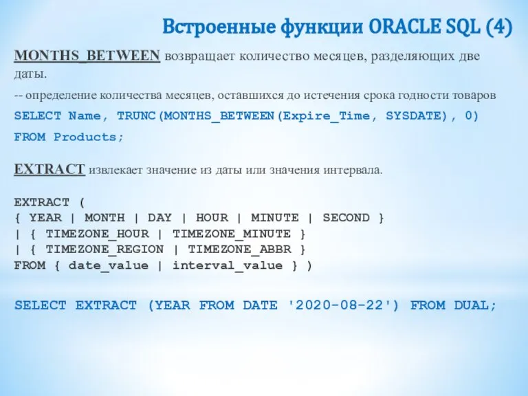 Встроенные функции ORACLE SQL (4) MONTHS_BETWEEN возвращает количество месяцев, разделяющих две даты.