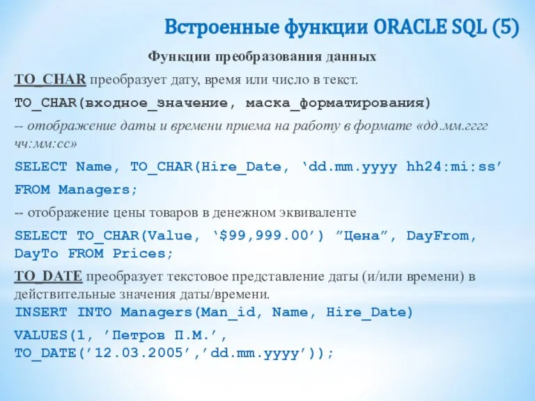 Встроенные функции ORACLE SQL (5) Функции преобразования данных TO_CHAR преобразует дату, время