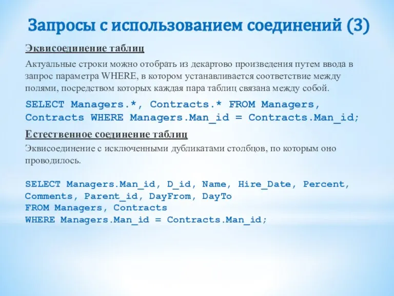 Запросы с использованием соединений (3) Эквисоединение таблиц Актуальные строки можно отобрать из