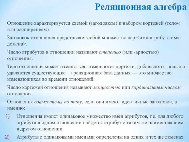 Реляционная алгебра Отношение характеризуется схемой (заголовком) и набором кортежей (телом или расширением).