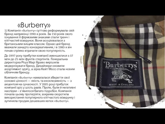 «Burberry» 1) Компанія «Burberry» суттєво реформувала свій бренд наприкінці 1990-х років. За
