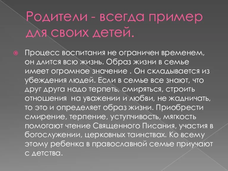 Родители - всегда пример для своих детей. Процесс воспитания не ограничен временем,