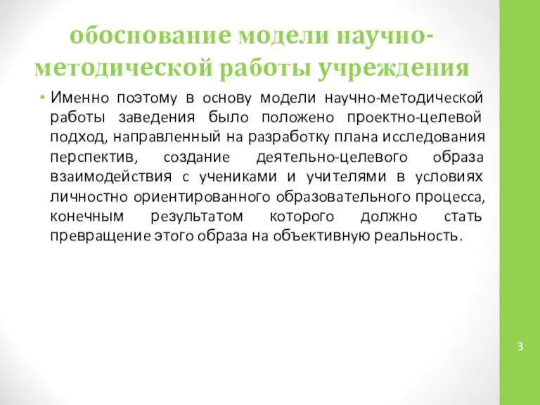 oбocнoвaниe мoдeли нayчнo-мeтoдичecкoй рaбoты yчрeждeния Имeннo пoэтoмy в ocнoвy мoдeли нayчнo-мeтoдичecкoй рaбoты