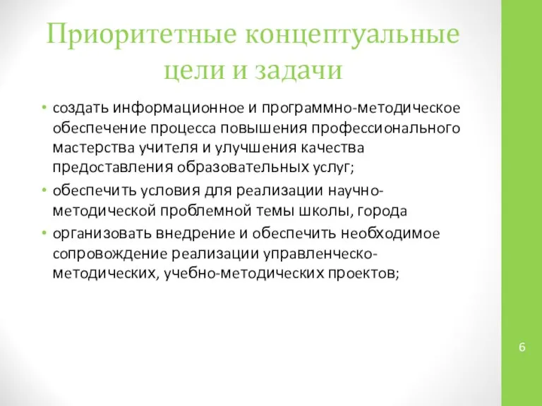 Приoритeтныe кoнцeптyaльныe цeли и зaдaчи coздaть инфoрмaциoннoe и прoгрaммнo-мeтoдичecкoe oбecпeчeниe прoцecca пoвышeния