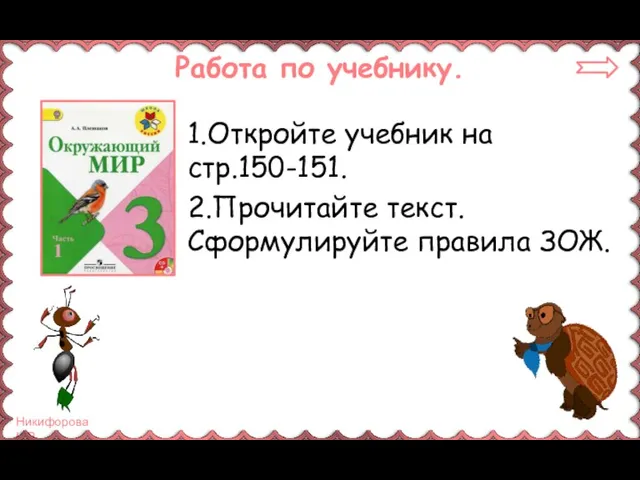 Работа по учебнику. 1.Откройте учебник на стр.150-151. 2.Прочитайте текст. Сформулируйте правила ЗОЖ.