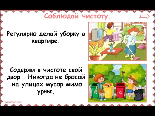 Соблюдай чистоту. Регулярно делай уборку в квартире. Содержи в чистоте свой двор