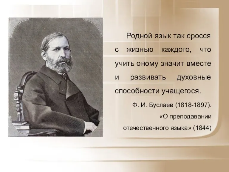 Родной язык так сросся с жизнью каждого, что учить оному значит вместе