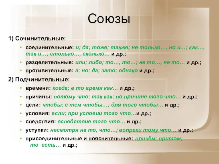 1) Сочинительные: соединительные: и; да; тоже; также; не только…, но и…; как…,