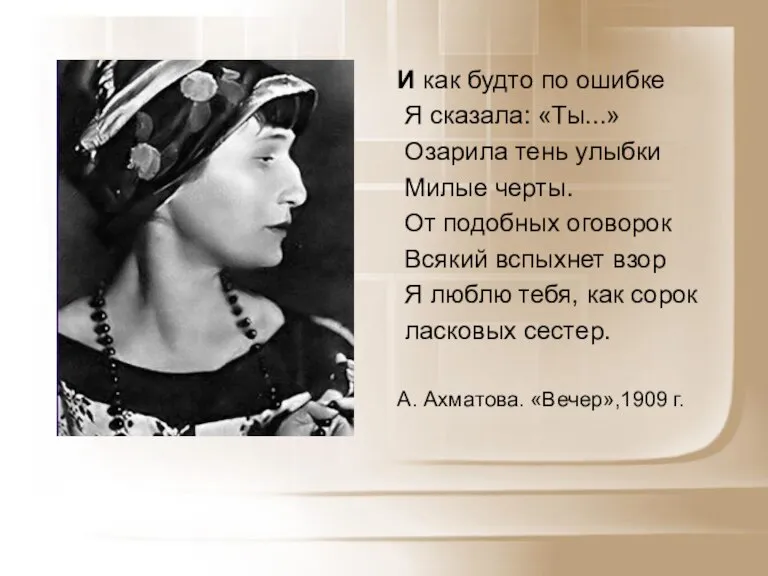 И как будто по ошибке Я сказала: «Ты...» Озарила тень улыбки Милые