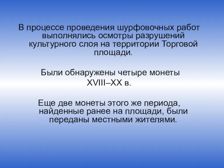 В процессе проведения шурфовочных работ выполнялись осмотры разрушений культурного слоя на территории