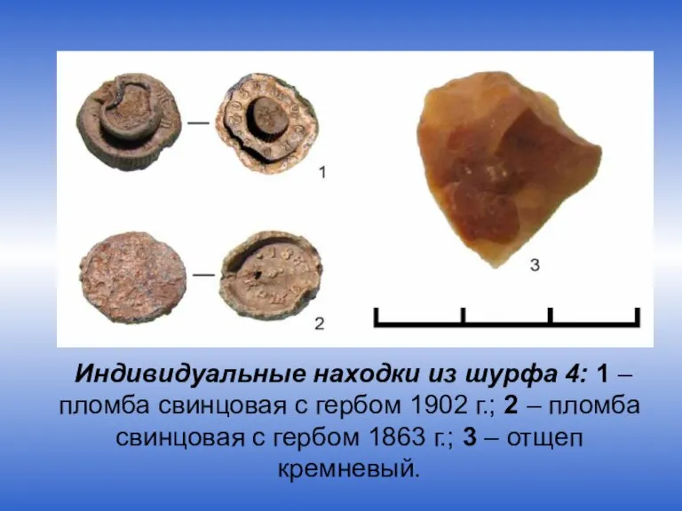 Индивидуальные находки из шурфа 4: 1 – пломба свинцовая с гербом 1902