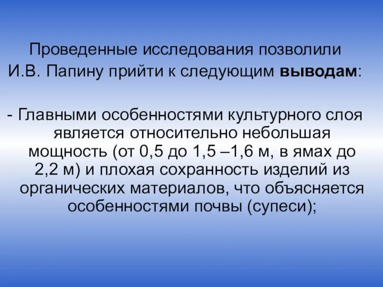 Проведенные исследования позволили И.В. Папину прийти к следующим выводам: - Главными особенностями