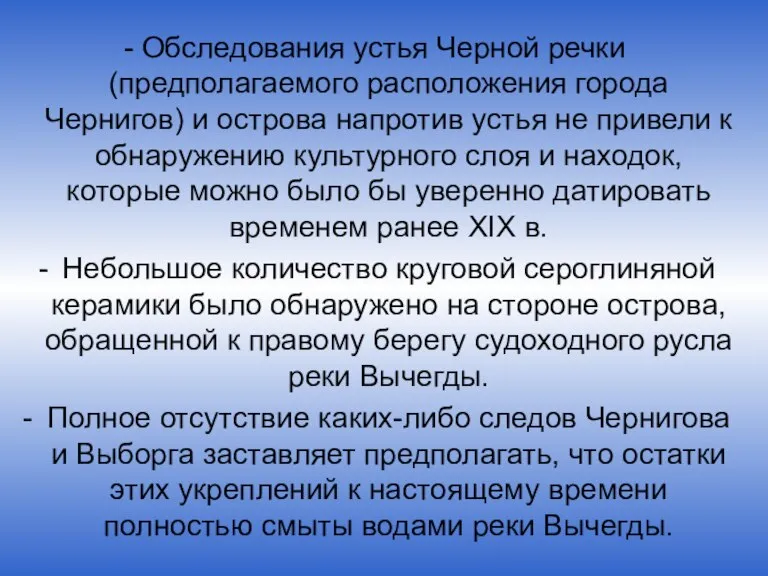 - Обследования устья Черной речки (предполагаемого расположения города Чернигов) и острова напротив