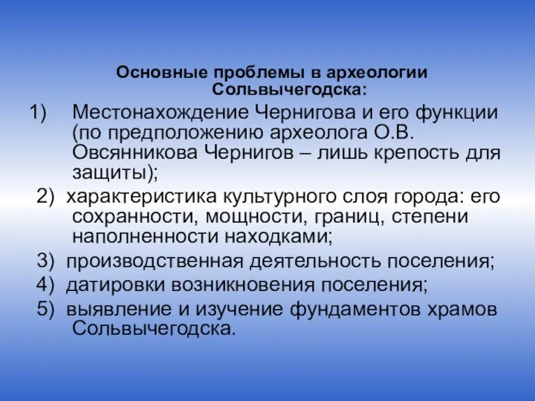 Основные проблемы в археологии Сольвычегодска: Местонахождение Чернигова и его функции (по предположению