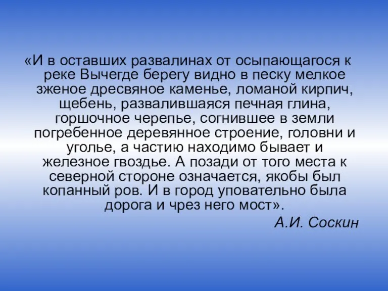 «И в оставших развалинах от осыпающагося к реке Вычегде берегу видно в