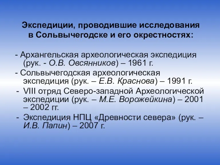 Экспедиции, проводившие исследования в Сольвычегодске и его окрестностях: - Архангельская археологическая экспедиция