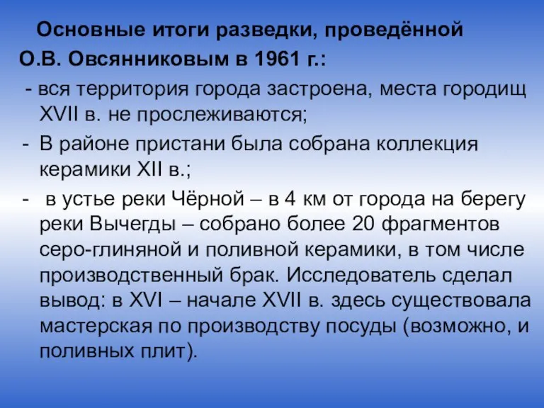 Основные итоги разведки, проведённой О.В. Овсянниковым в 1961 г.: - вся территория