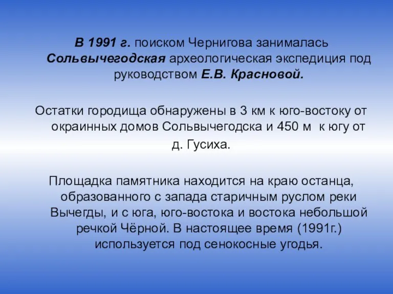 В 1991 г. поиском Чернигова занималась Сольвычегодская археологическая экспедиция под руководством Е.В.