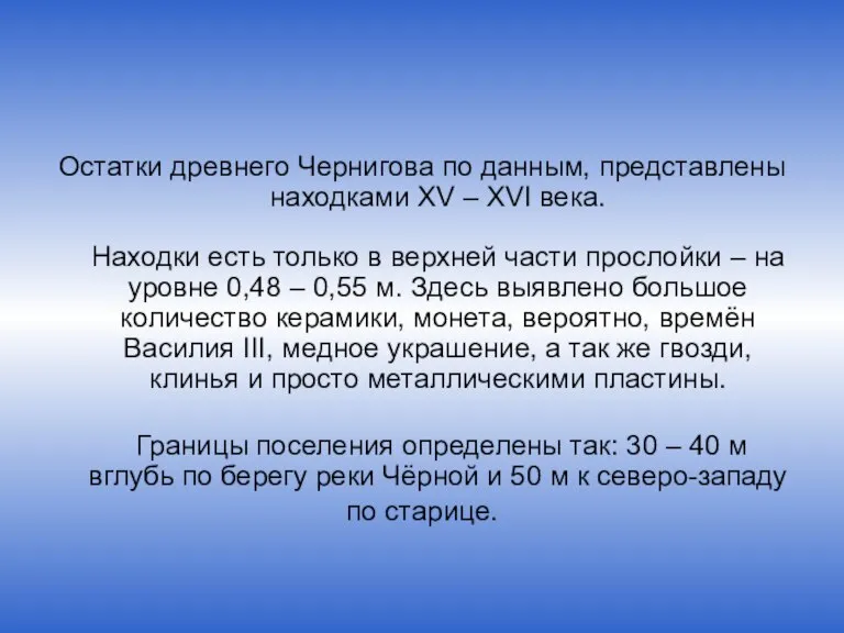 Остатки древнего Чернигова по данным, представлены находками XV – XVI века. Находки