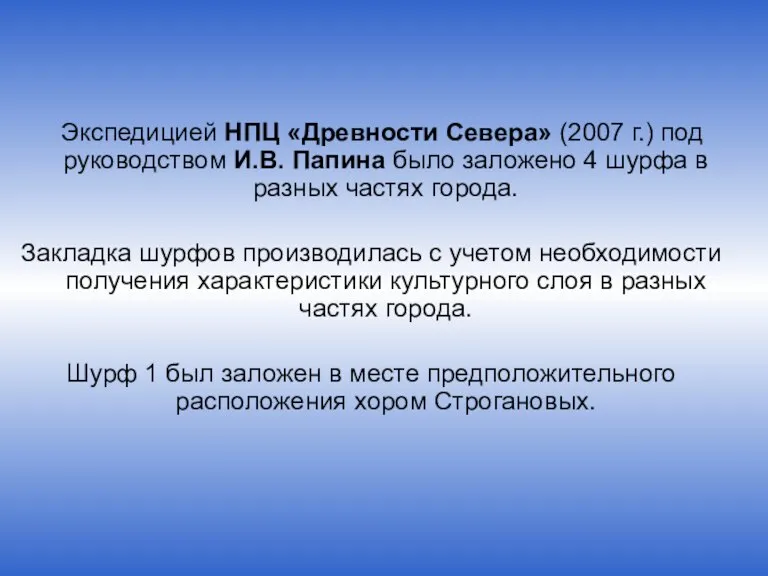 Экспедицией НПЦ «Древности Севера» (2007 г.) под руководством И.В. Папина было заложено