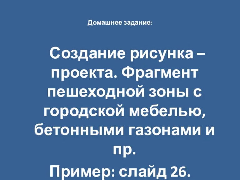 Домашнее задание: Создание рисунка – проекта. Фрагмент пешеходной зоны с городской мебелью,