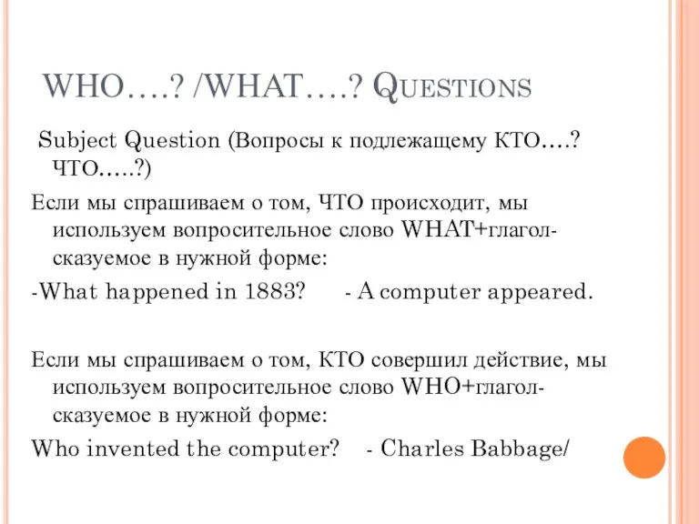 WHO….? /WHAT….? Questions Subject Question (Вопросы к подлежащему КТО….? ЧТО…..?) Если мы