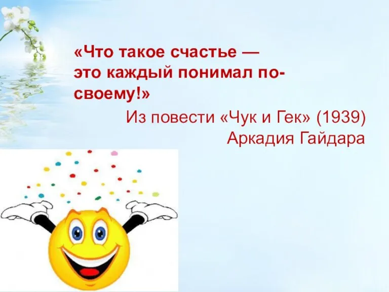 «Что такое счастье — это каждый понимал по-своему!» Из повести «Чук и Гек» (1939) Аркадия Гайдара